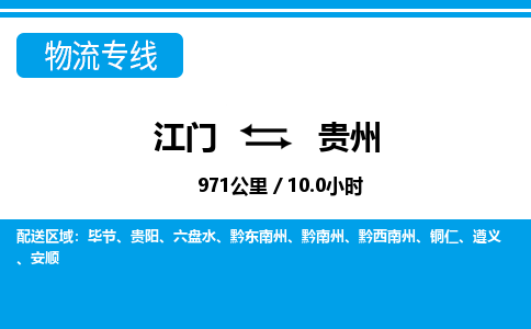 江门到贵州物流专线_江门至贵州物流公司_江门到贵州货运专线