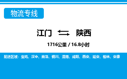 江门到陕西物流专线_江门至陕西物流公司_江门到陕西货运专线