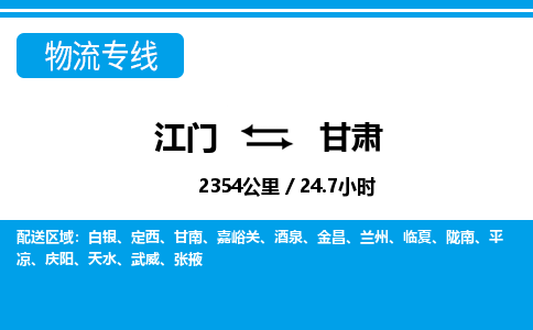 江门到甘肃物流专线_江门至甘肃物流公司_江门到甘肃货运专线