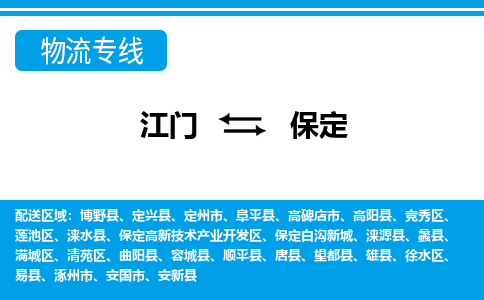 江门到保定物流专线_江门至保定物流公司_江门到保定货运专线