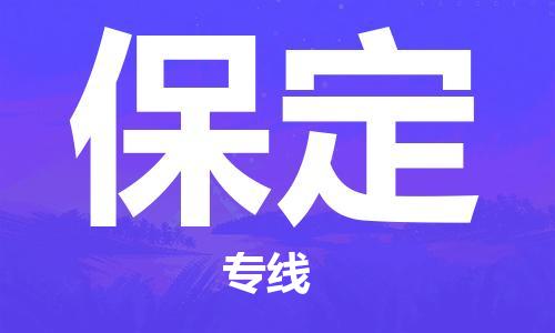 佛山到保定物流专线_佛山至保定物流公司_佛山到保定货运专线