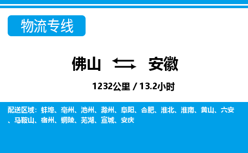 佛山到安徽物流专线_佛山至安徽物流公司_佛山到安徽货运专线