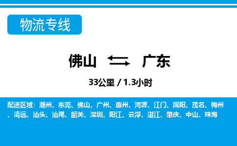 佛山到广东物流专线_佛山至广东物流公司_佛山到广东货运专线