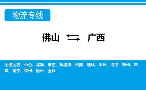 佛山到广西物流专线_佛山至广西物流公司_佛山到广西货运专线