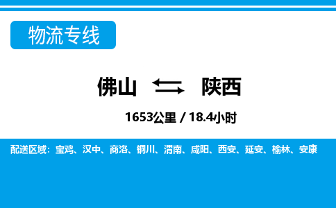 佛山到陕西物流专线_佛山至陕西物流公司_佛山到陕西货运专线