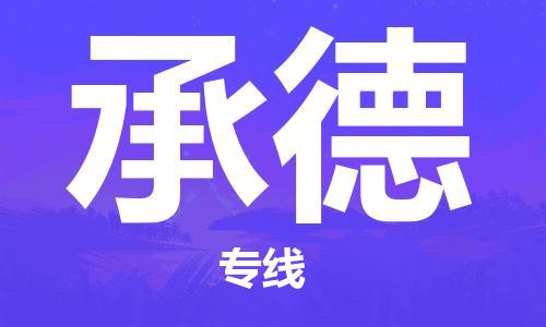 佛山到承德物流专线_佛山至承德物流公司_佛山到承德货运专线
