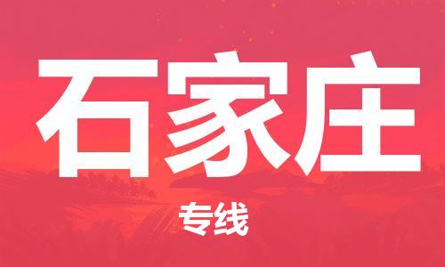 佛山到石家庄物流专线_佛山至石家庄物流公司_佛山到石家庄货运专线