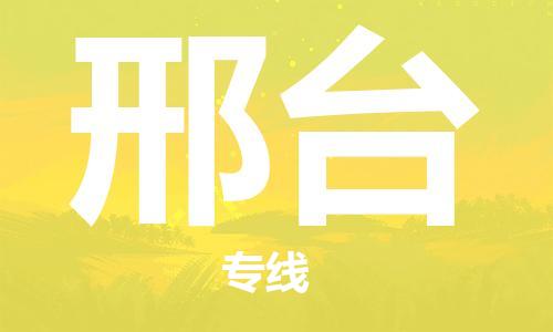 佛山到邢台物流专线_佛山至邢台物流公司_佛山到邢台货运专线