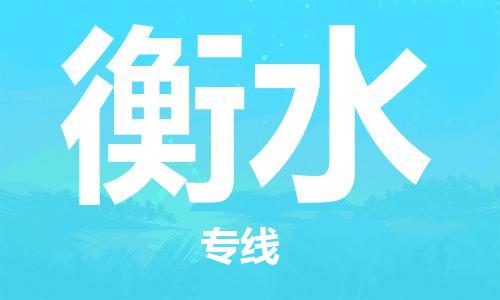 佛山到衡水物流专线_佛山至衡水物流公司_佛山到衡水货运专线
