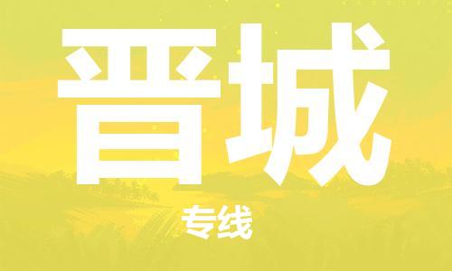 佛山到晋城物流专线_佛山至晋城物流公司_佛山到晋城货运专线