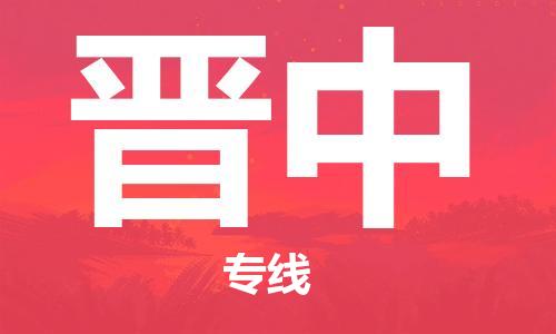 广州到晋中物流公司|广州至晋中货运专线