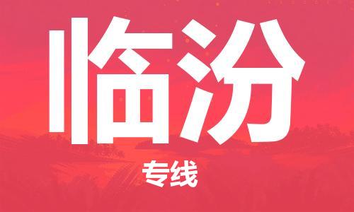 佛山到临汾物流专线_佛山至临汾物流公司_佛山到临汾货运专线
