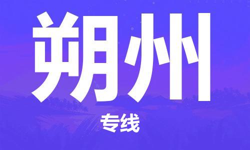 佛山到朔州物流专线_佛山至朔州物流公司_佛山到朔州货运专线