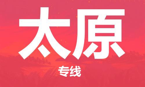 佛山到太原物流专线_佛山至太原物流公司_佛山到太原货运专线