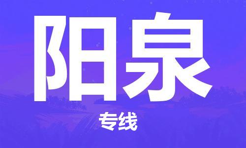 佛山到阳泉物流专线_佛山至阳泉物流公司_佛山到阳泉货运专线