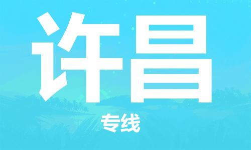 佛山到许昌物流专线_佛山至许昌物流公司_佛山到许昌货运专线
