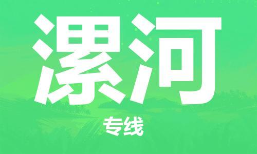 广州到漯河物流公司|广州至漯河货运专线