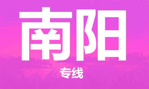 佛山到南阳物流专线_佛山至南阳物流公司_佛山到南阳货运专线
