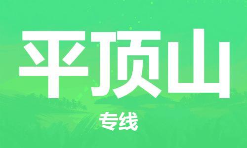 佛山到平顶山物流专线_佛山至平顶山物流公司_佛山到平顶山货运专线