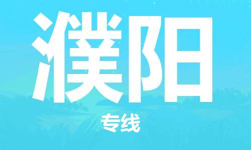 佛山到濮阳物流专线_佛山至濮阳物流公司_佛山到濮阳货运专线