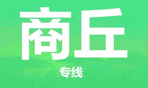 佛山到商丘物流专线_佛山至商丘物流公司_佛山到商丘货运专线