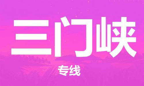 佛山到三门峡物流专线_佛山至三门峡物流公司_佛山到三门峡货运专线
