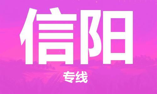 佛山到信阳物流专线_佛山至信阳物流公司_佛山到信阳货运专线