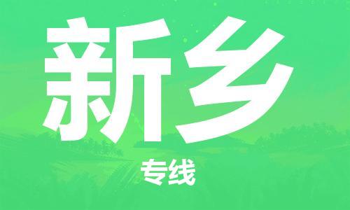 佛山到新乡物流专线_佛山至新乡物流公司_佛山到新乡货运专线