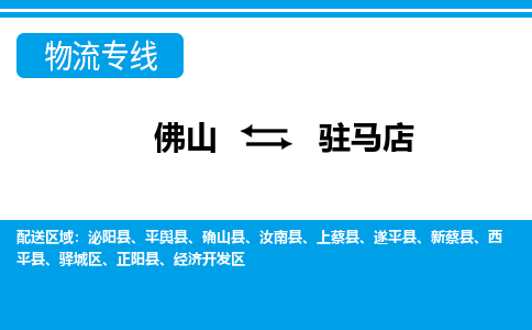 佛山到驻马店物流专线_佛山至驻马店物流公司_佛山到驻马店货运专线