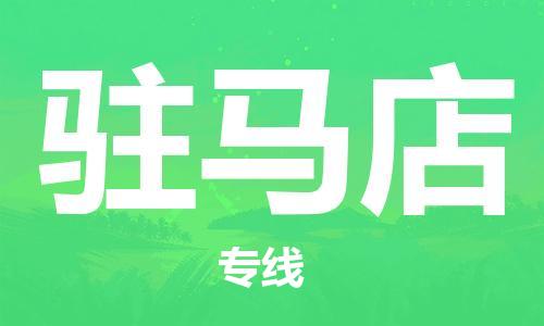 佛山到驻马店物流专线_佛山至驻马店物流公司_佛山到驻马店货运专线