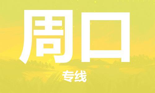 广州到周口物流公司|广州至周口货运专线