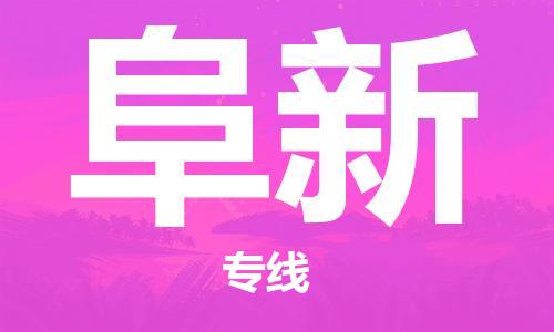 佛山到阜新物流专线_佛山至阜新物流公司_佛山到阜新货运专线