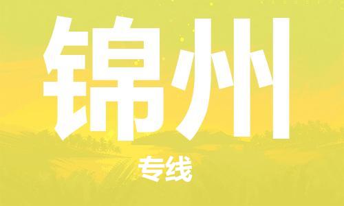 佛山到锦州物流专线_佛山至锦州物流公司_佛山到锦州货运专线