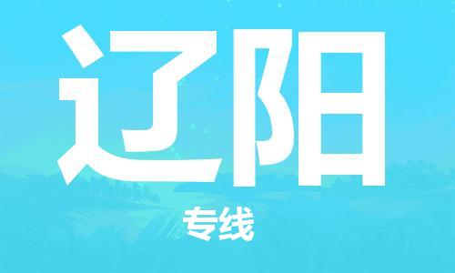 佛山到辽阳物流专线_佛山至辽阳物流公司_佛山到辽阳货运专线