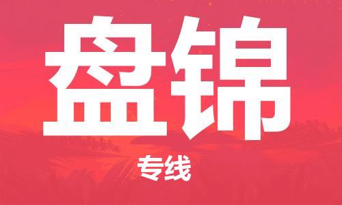 佛山到盘锦物流专线_佛山至盘锦物流公司_佛山到盘锦货运专线