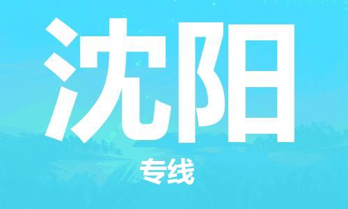 佛山到沈阳物流专线_佛山至沈阳物流公司_佛山到沈阳货运专线