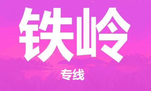 广州到铁岭物流公司|广州至铁岭货运专线