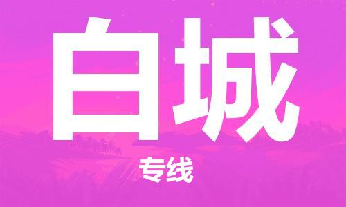 佛山到白城物流专线_佛山至白城物流公司_佛山到白城货运专线