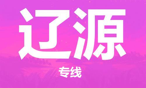 佛山到辽源物流专线_佛山至辽源物流公司_佛山到辽源货运专线