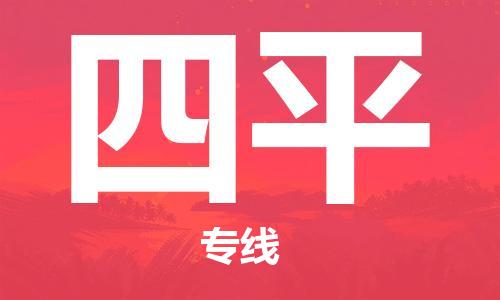 广州到四平物流公司|广州至四平货运专线