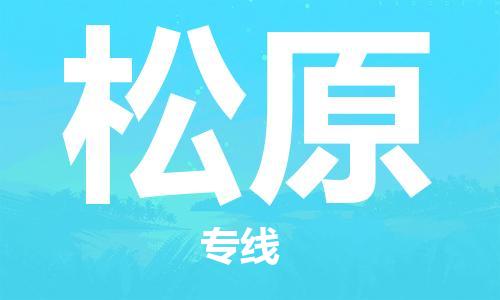 佛山到松原物流专线_佛山至松原物流公司_佛山到松原货运专线