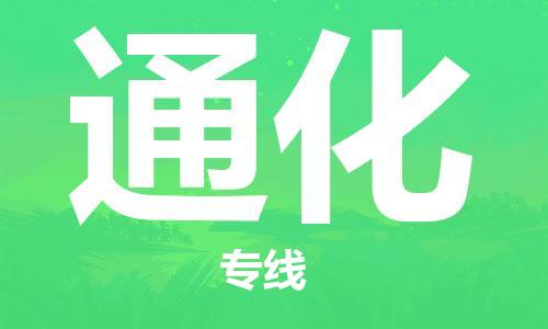 佛山到通化物流专线_佛山至通化物流公司_佛山到通化货运专线
