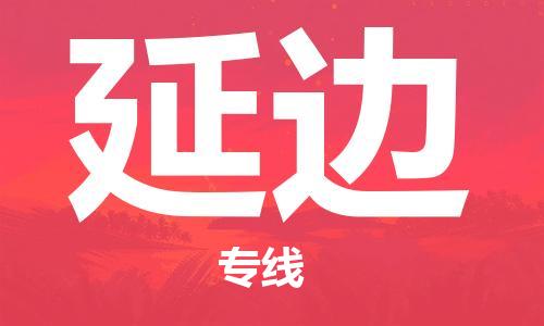 佛山到延边物流专线_佛山至延边物流公司_佛山到延边货运专线