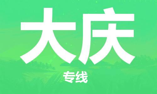 佛山到大庆物流专线_佛山至大庆物流公司_佛山到大庆货运专线