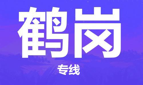 佛山到鹤岗物流专线_佛山至鹤岗物流公司_佛山到鹤岗货运专线