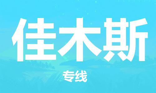 佛山到佳木斯物流专线_佛山至佳木斯物流公司_佛山到佳木斯货运专线