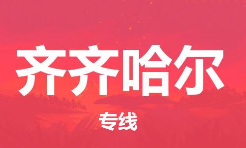 佛山到齐齐哈尔物流专线_佛山至齐齐哈尔物流公司_佛山到齐齐哈尔货运专线