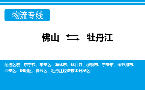 佛山到牡丹江物流专线_佛山至牡丹江物流公司_佛山到牡丹江货运专线