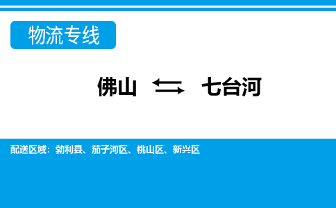 佛山到七台河物流专线_佛山至七台河物流公司_佛山到七台河货运专线