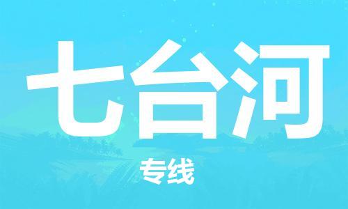 佛山到七台河物流专线_佛山至七台河物流公司_佛山到七台河货运专线